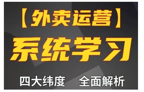 外卖运营高阶课，四大维度，全面解析，新手小白也能快速上手，单量轻松翻倍 - 搞薯条网-搞薯条网