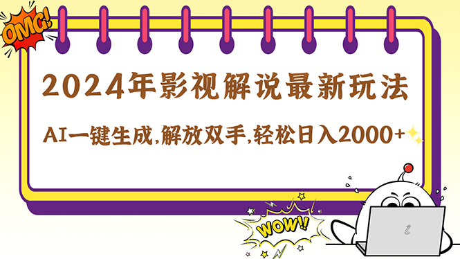 2024影视解说最新玩法，AI一键生成原创影视解说， 十秒钟制作成品，解… - 搞薯条网-搞薯条网