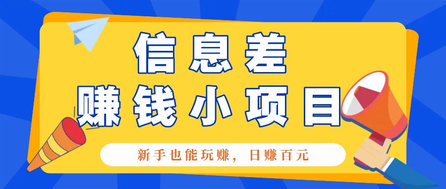 一个容易被人忽略信息差小项目，新手也能玩赚，轻松日赚百元【全套工具】 - 搞薯条网-搞薯条网