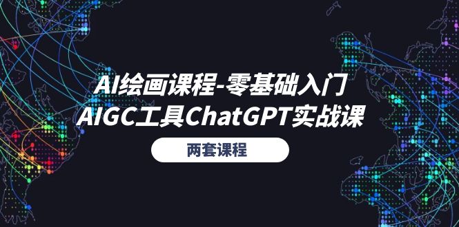 AI绘画课程-零基础入门+AIGC工具ChatGPT实战课(两套课程 - 搞薯条网-搞薯条网