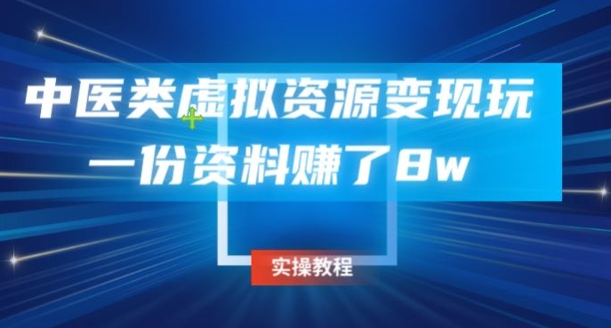 中医类虚拟资源变现玩法，一份资料赚了8w - 搞薯条网-搞薯条网