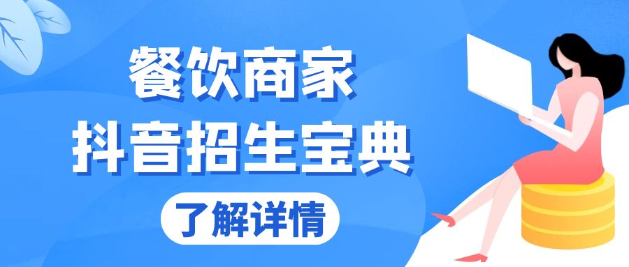 餐饮商家抖音招生宝典：从账号搭建到Dou+投放，掌握招生与变现秘诀 - 搞薯条网-搞薯条网