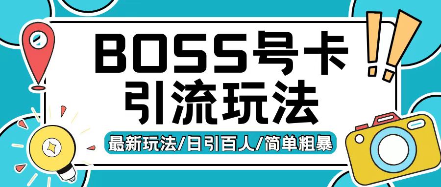 Boss直聘流量卡引流变现玩法，日引200+创业粉【揭秘】 - 搞薯条网-搞薯条网