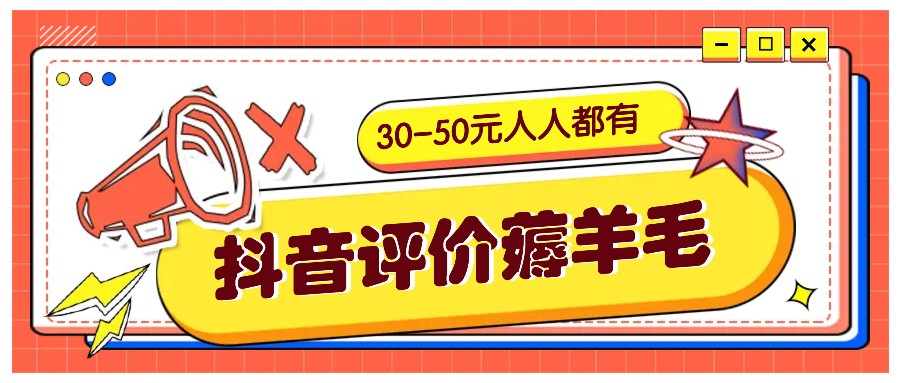 抖音评价薅羊毛，30-50元，邀请一个20元，人人都有！【附入口】 - 搞薯条网-搞薯条网