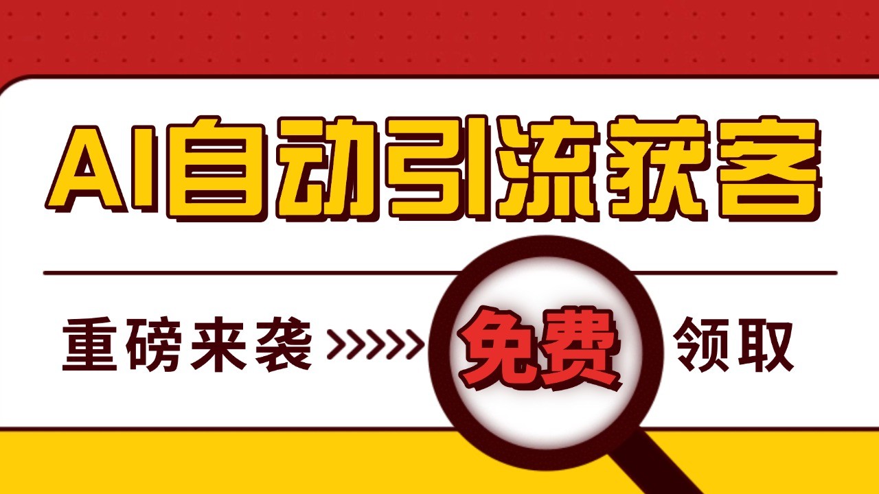 最新AI玩法 引流打粉天花板 私域获客神器 自热截流一体化自动去重发布 日引500+精准粉 - 搞薯条网-搞薯条网