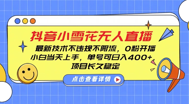 DY小雪花无人直播，0粉开播，不违规不限流，新手单号可日入4张，长久稳定【揭秘】 - 搞薯条网-搞薯条网