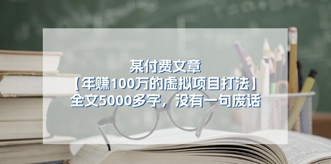 某公众号付费文章《年赚100万的虚拟项目打法》全文5000多字，没有废话 - 搞薯条网-搞薯条网