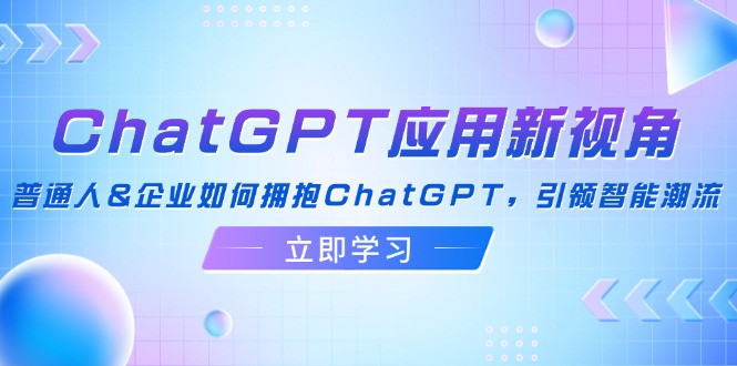 ChatGPT应用新视角：普通人&企业如何拥抱ChatGPT，引领智能潮流 - 搞薯条网-搞薯条网