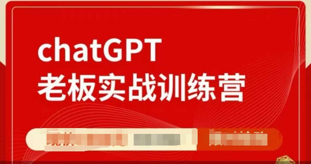 ChatGPT老板实战训练营，用GPT带飞，一人顶一个团队 - 搞薯条网-搞薯条网