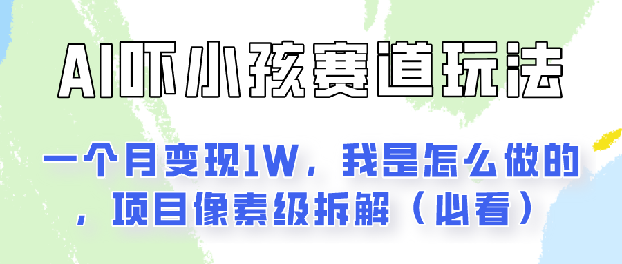 通过AI吓小孩这个赛道玩法月入过万，我是怎么做的？ - 搞薯条网-搞薯条网