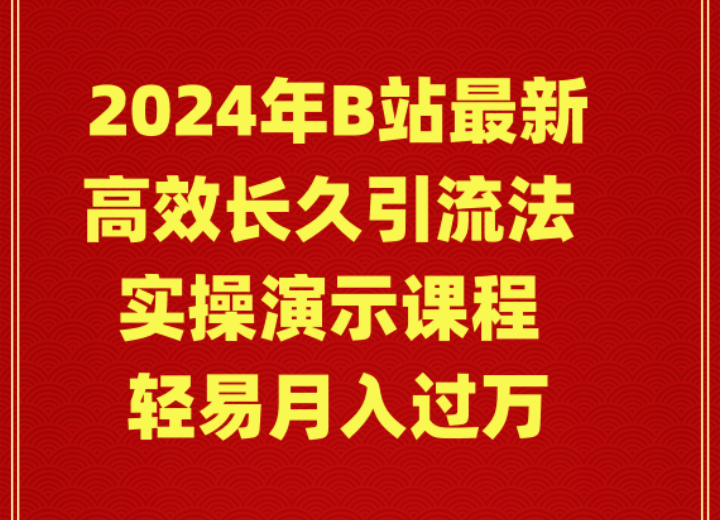 2024年B站最新高效长久引流法 实操演示课程 轻易月入过万 - 搞薯条网-搞薯条网