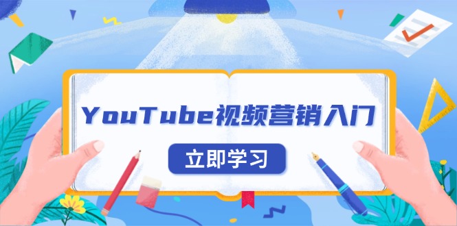 YouTube视频营销入门：账号注册指南，平台介绍与外贸推广 - 搞薯条网-搞薯条网