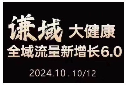 大健康全域流量新增长6.0，公域+私域，直播+短视频，从定位到变现的实操终点站 - 搞薯条网-搞薯条网