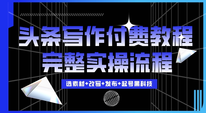 今日头条写作付费私密教程，轻松日入3位数，完整实操流程【揭秘】 - 搞薯条网-搞薯条网