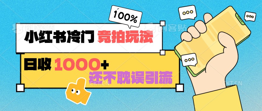 小红书冷门 竞拍玩法 日收1000+ 不耽误引流 可以做店铺 可以做私域 - 搞薯条网-搞薯条网