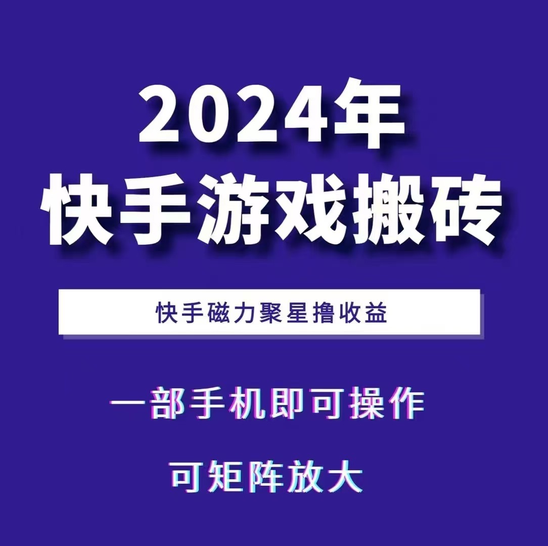 2024快手游戏搬砖 一部手机，快手磁力聚星撸收益，可矩阵操作 - 搞薯条网-搞薯条网