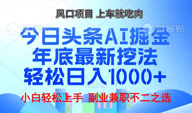 年底今日头条AI 掘金最新玩法，轻松日入1000+ - 搞薯条网-搞薯条网