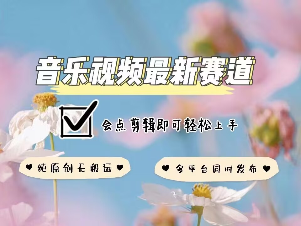 音乐视频赛道最新玩法，纯原创不违规，可所有平台同时发布，会点剪辑即可轻松拿捏 - 搞薯条网-搞薯条网