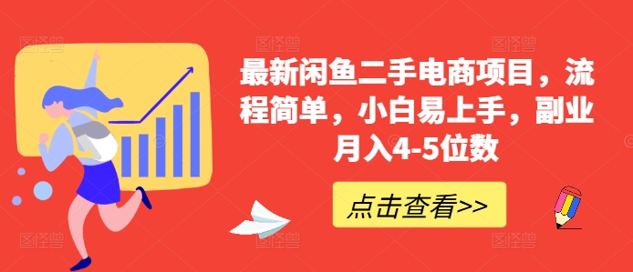 最新闲鱼二手电商项目，流程简单，小白易上手，副业月入4-5位数! - 搞薯条网-搞薯条网