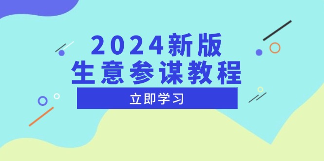 2024新版 生意参谋教程，洞悉市场商机与竞品数据, 精准制定运营策略 - 搞薯条网-搞薯条网