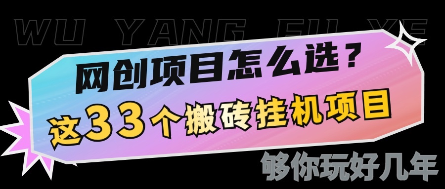 网创不知道做什么？这33个低成本挂机搬砖项目够你玩几年 - 搞薯条网-搞薯条网