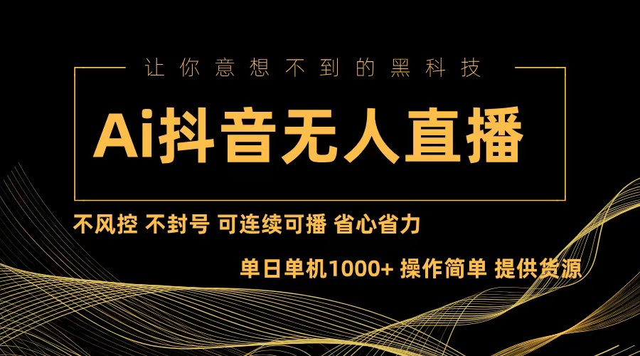 Ai抖音无人直播项目：不风控，不封号，可连续可播，省心省力 - 搞薯条网-搞薯条网