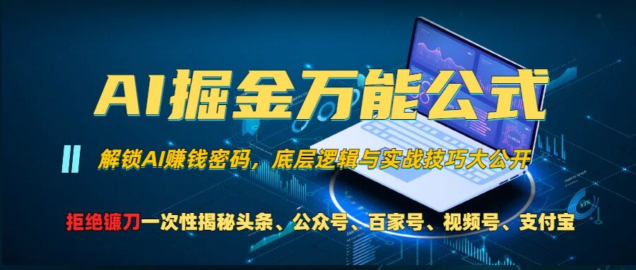 AI掘金万能公式!一个技术玩转头条、公众号流量主、视频号分成计划、支付宝分成计划，不要再被割韭菜【揭秘】 - 搞薯条网-搞薯条网