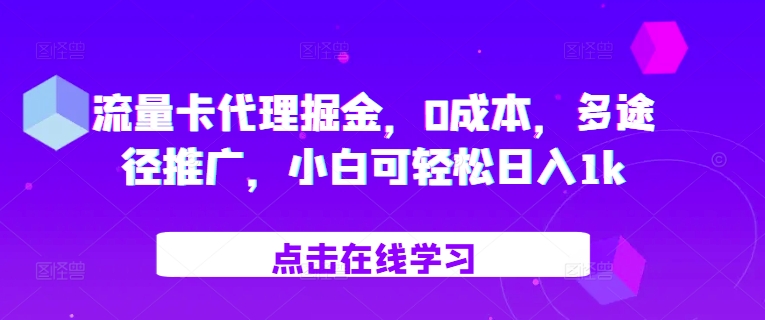 流量卡代理掘金，0成本，多途径推广，小白可轻松日入1k - 搞薯条网-搞薯条网