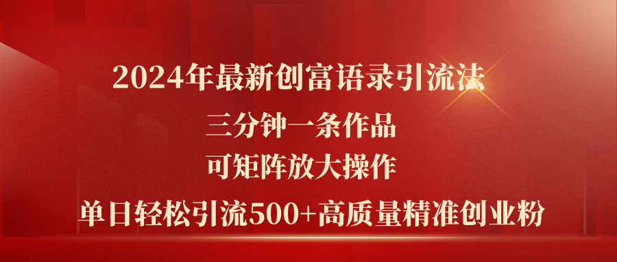 2024年最新创富语录引流法，三分钟一条作品可矩阵放大操作，日引流500… - 搞薯条网-搞薯条网