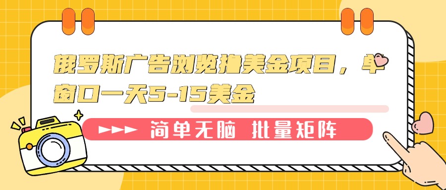 俄罗斯广告浏览撸美金项目，单窗口一天5-15美金 - 搞薯条网-搞薯条网