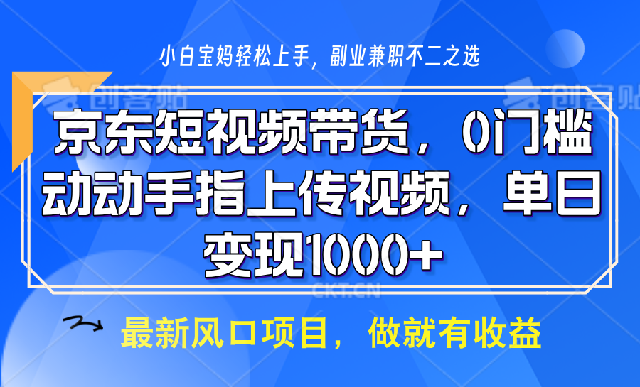 京东短视频带货，操作简单，可矩阵操作，动动手指上传视频，轻松日入1000+ - 搞薯条网-搞薯条网