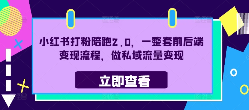 小红书打粉陪跑2.0，一整套前后端变现流程，做私域流量变现 - 搞薯条网-搞薯条网