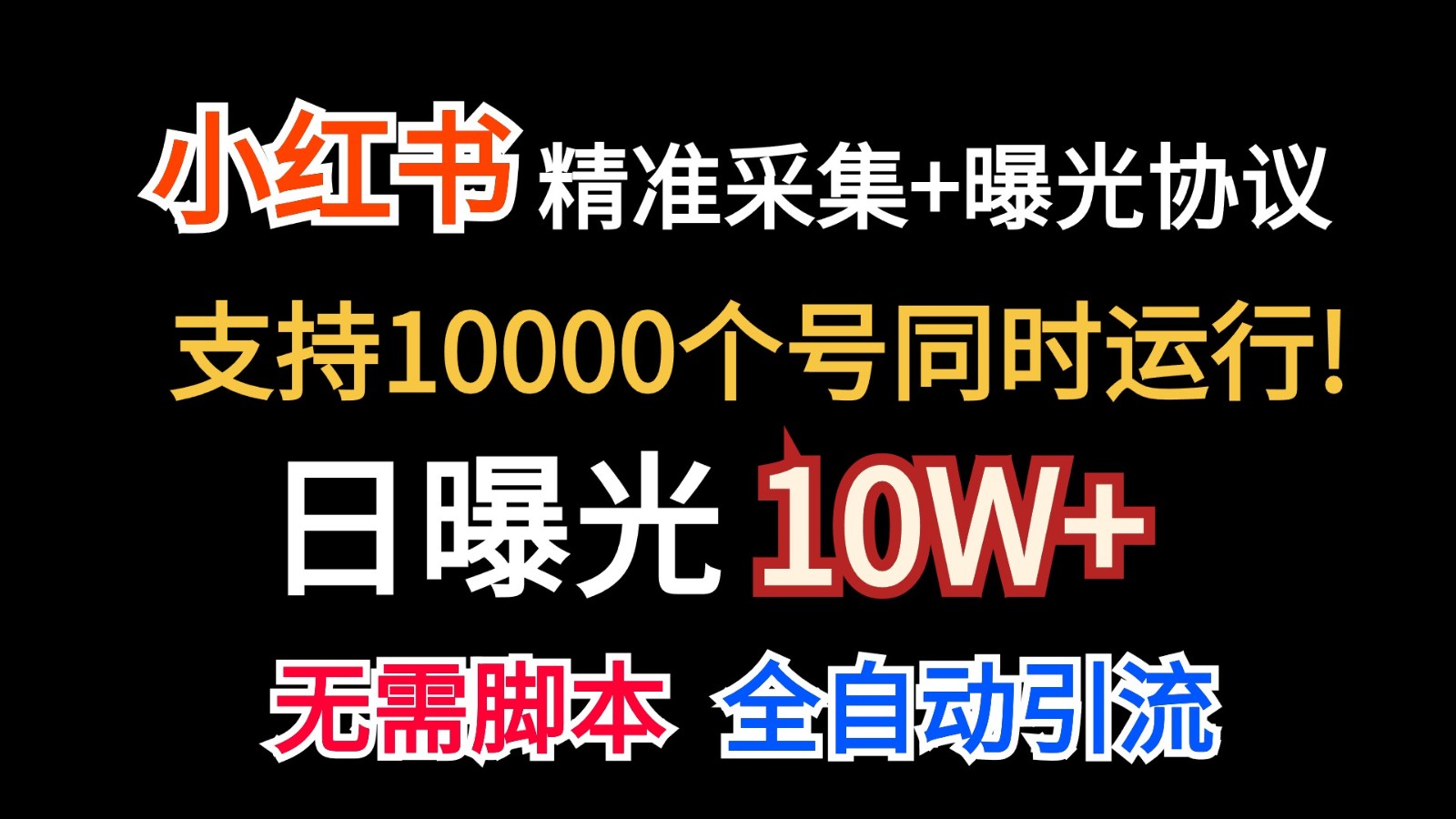 价值10万！小红书自动精准采集＋日曝光10w＋ - 搞薯条网-搞薯条网