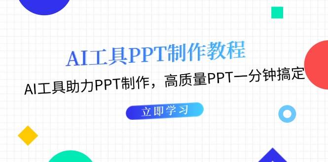 利用AI工具制作PPT教程：AI工具助力PPT制作，高质量PPT一分钟搞定 - 搞薯条网-搞薯条网