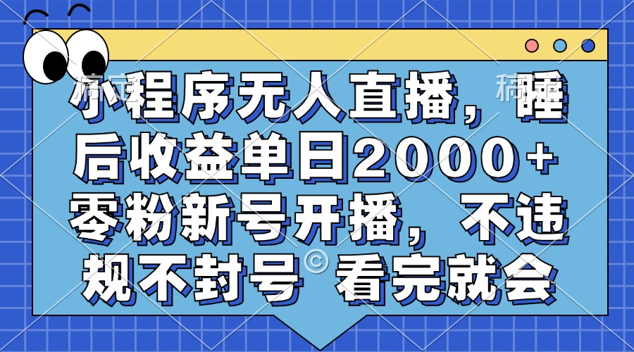 小程序无人直播，睡后收益单日2000+ 零粉新号开播，不违规不封号 看完就会 - 搞薯条网-搞薯条网