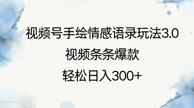 视频号手绘情感语录玩法3.0，视频条条爆款，轻松日入3张 - 搞薯条网-搞薯条网