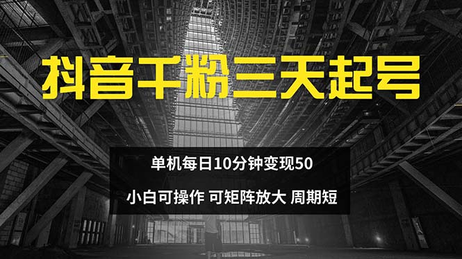 抖音千粉计划三天起号 单机每日10分钟变现50 小白就可操作 可矩阵放大 - 搞薯条网-搞薯条网