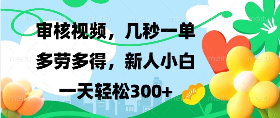 审核视频，几秒一单，多劳多得，新人小白一天轻松300+ - 搞薯条网-搞薯条网