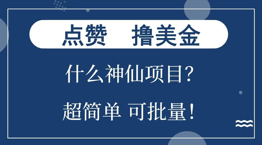 点赞就能撸美金？什么神仙项目？单号一会狂撸300+，不动脑，只动手，可批量，超简单 - 搞薯条网-搞薯条网