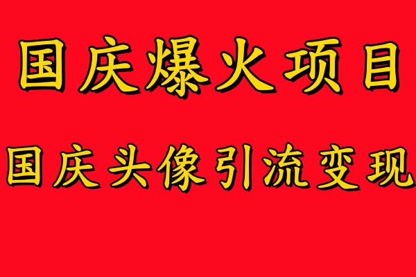 国庆爆火风口项目——国庆头像引流变现，零门槛高收益，小白也能起飞【揭秘】 - 搞薯条网-搞薯条网