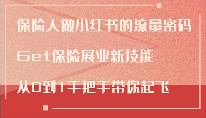 保险人做小红书的流量密码，Get保险展业新技能，从0到1手把手带你起飞 - 搞薯条网-搞薯条网