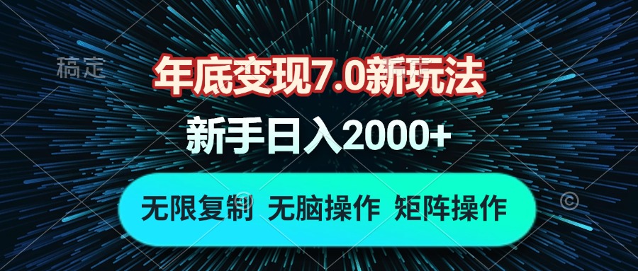 年底变现7.0新玩法，单机一小时18块，无脑批量操作日入2000+ - 搞薯条网-搞薯条网