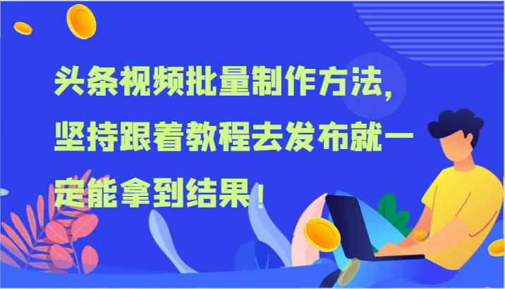 头条视频批量制作方法，坚持跟着教程去发布就一定能拿到结果！ - 搞薯条网-搞薯条网