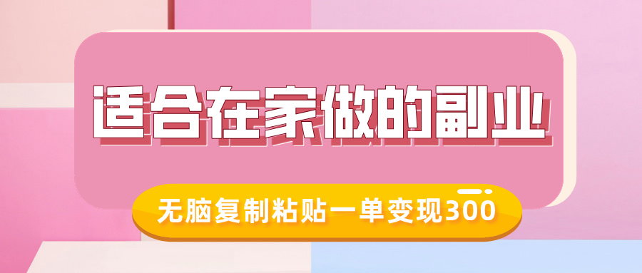 适合在家做的副业，小红书冷知识账号，无脑复制粘贴一单变现300 - 搞薯条网-搞薯条网