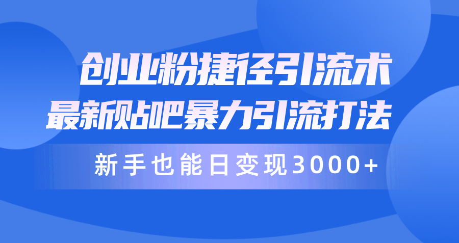 (10071期)创业粉捷径引流术，最新贴吧暴力引流打法，新手也能日变现3000+附赠全… - 搞薯条网-搞薯条网