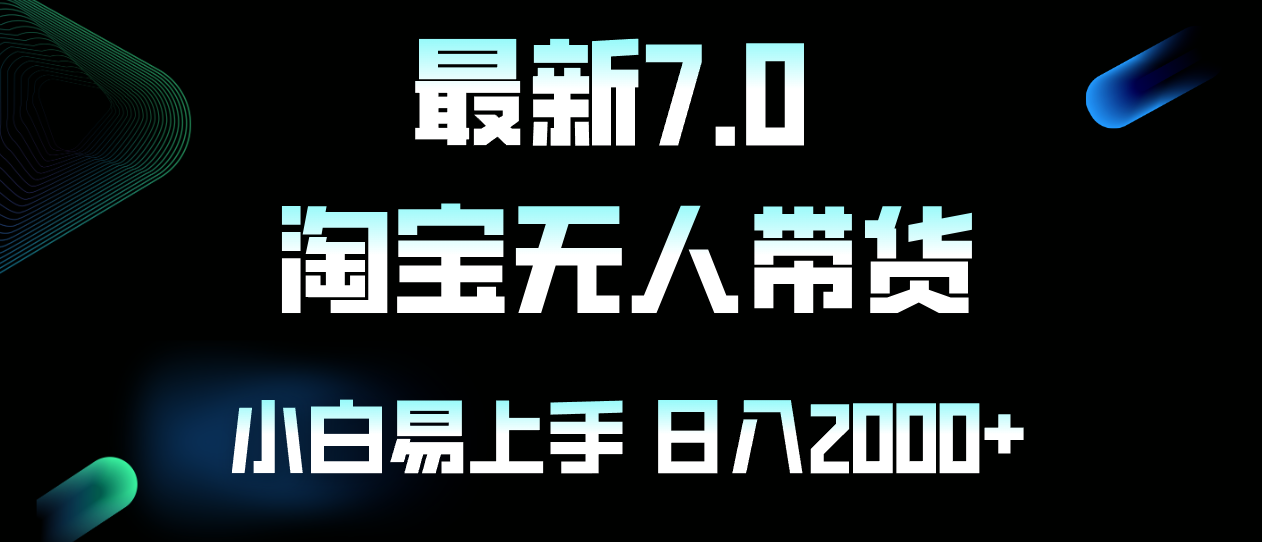 最新淘宝无人卖货7.0，简单无脑，小白易操作，日躺赚2000+ - 搞薯条网-搞薯条网