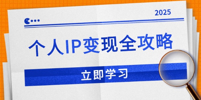 个人IP变现全攻略：私域运营,微信技巧,公众号运营一网打尽,助力品牌推广 - 搞薯条网-搞薯条网