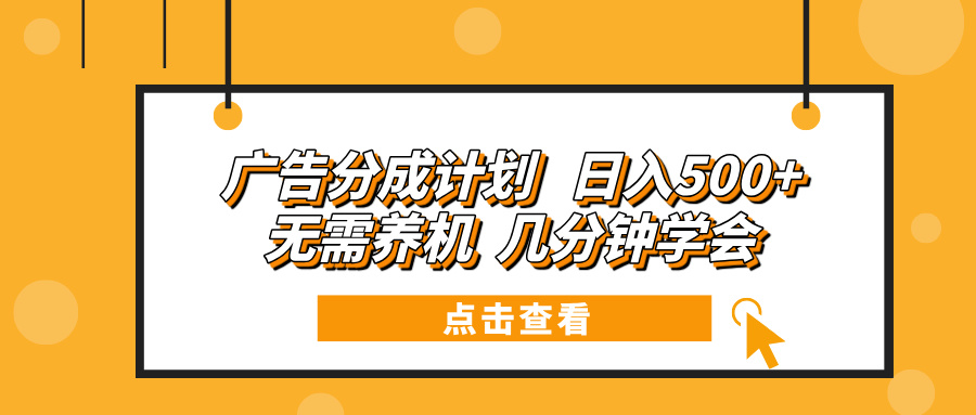 广告分成计划 日入500+ 无需养机 几分钟学会 - 搞薯条网-搞薯条网