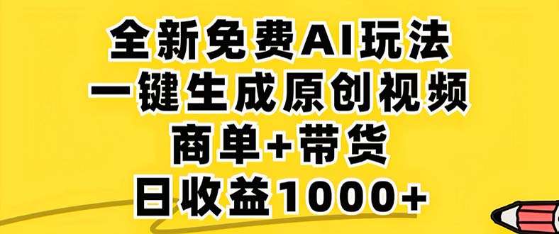 2024年视频号 免费无限制，AI一键生成原创视频，一天几分钟 单号收益1000+ - 搞薯条网-搞薯条网