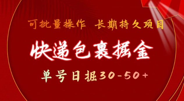 快递包裹撸金 单号日撸30-50+ 可批量 长久稳定收益【揭秘】 - 搞薯条网-搞薯条网